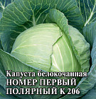 Капуста белокочанная «Номер первый полярный К 206»