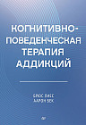 Когнитивно-поведенческая терапия аддикций