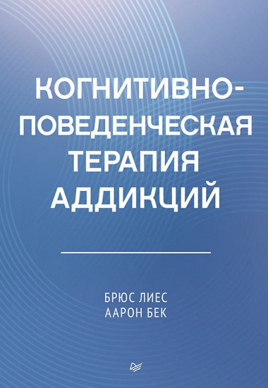 Когнитивно-поведенческая терапия аддикций
