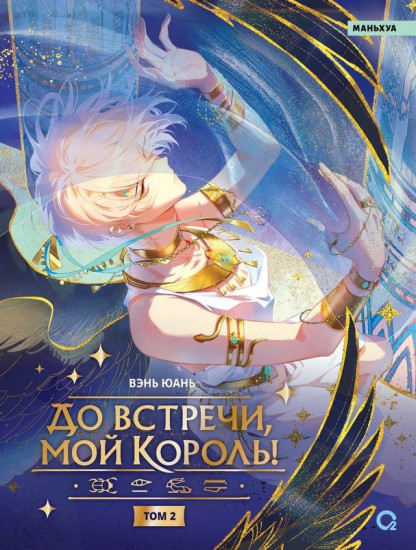 До встречи, мой король! Том 2