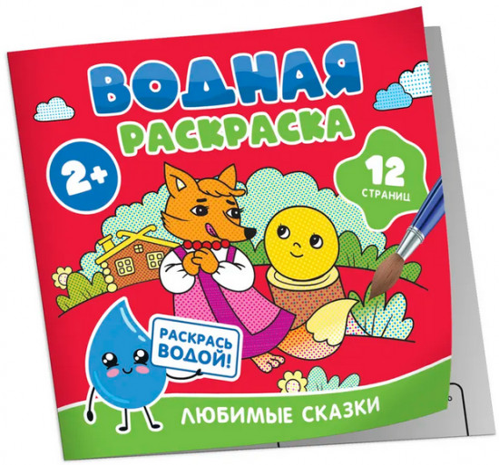 Водная раскраска. Любимые сказки
