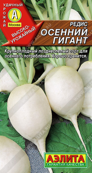 Редис «Осенний гигант»