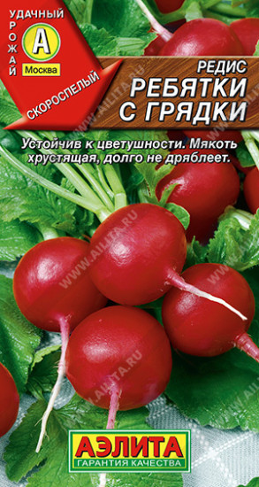 Редис «Ребятки с грядки»