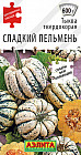 Тыква твердокорая «Сладкий пельмень»