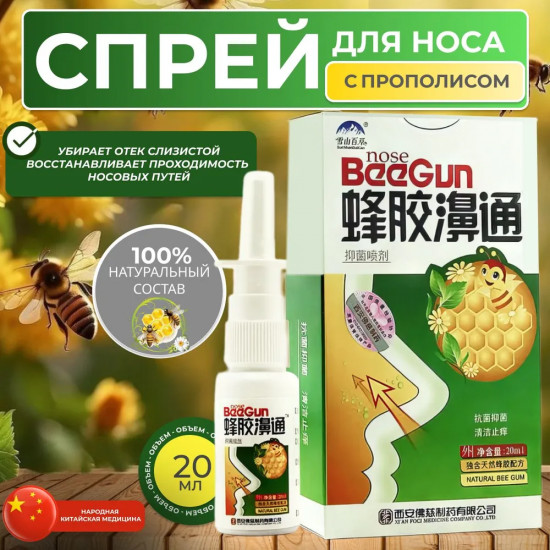 Спрей для носа с прополисом от насморка, гайморита, синусита «BeeGun»
