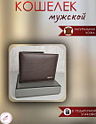 Кошелек мужской