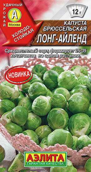 Капуста брюссельская «Лонг-Айленд»