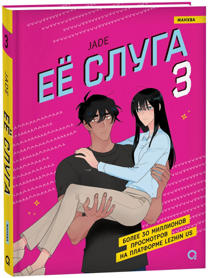 Её слуга. Том 3