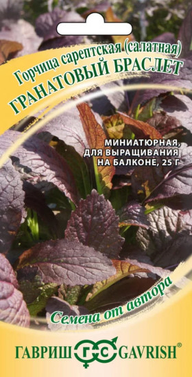 Горчица сарептская (салатная) «Гранатовый Браслет»