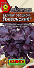 Базилик овощной «Ереванский»