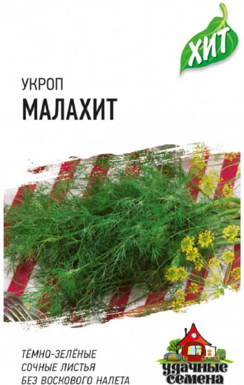Укроп «Малахит»