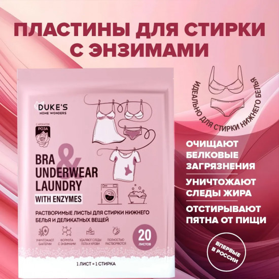 Растворимые листы для стирки нижнего белья и деликатных вещей «Роза»