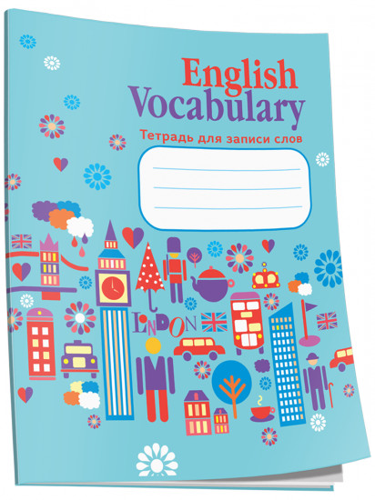 Тетрадь для записи слов «English Vocabulary»