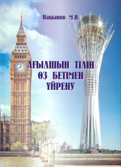Ағылшын тілін өз бетімен үйрену. Практикалық құрал