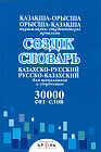 Казахско-русский, русско-казахский словарь
