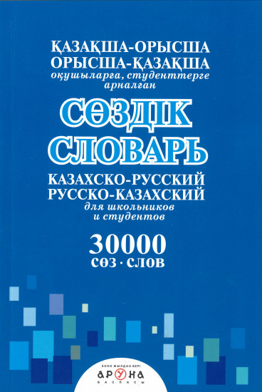 Казахско-русский, русско-казахский словарь