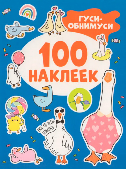 Гуси-обнимуси. 100 наклеек
