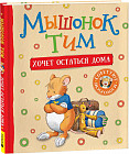 Мышонок Тим хочет остаться дома