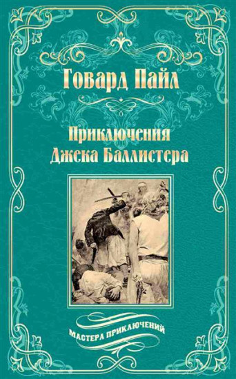 Приключения Джека Баллистера