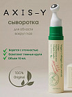 Сыворотка для области вкруг глаз «Vegan Collagen Eye Serum»