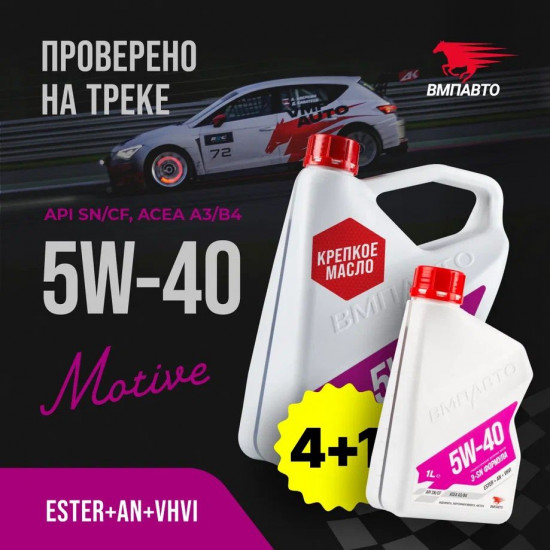 Масло моторное Motive 5W-40 А3/В4, SN/CF
