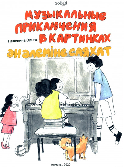 Музыкальные приключения в картинках. Ән әлеміне саяхат