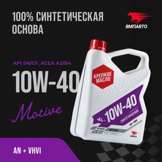Масло моторное Motive 10W-40 А3/В4, SN/CF