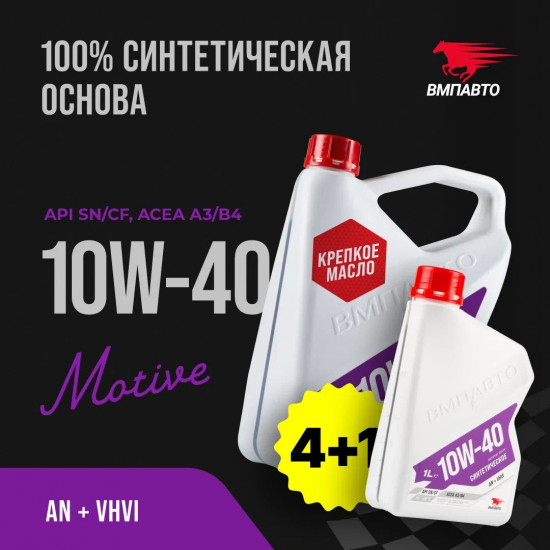 Масло моторное Motive 10W-40 А3/В4, SN/CF