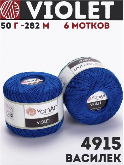 Пряжа «Violet», цвет Василёк 4915