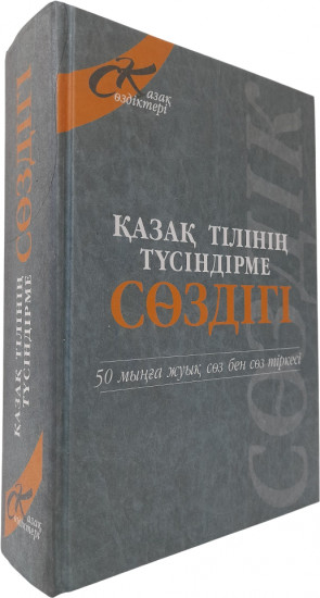 Қазақ тілінің түсіндірме сөздігі. 50 мыңға жуық сөз бен сөз тіркесі