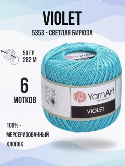 Набор пряжи «Violet», цвет Светлая бирюза 5353