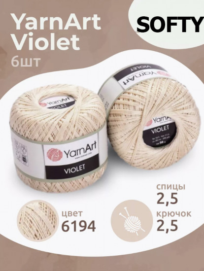 Набор пряжи «Violet», цвет Светло-бежевый 6194
