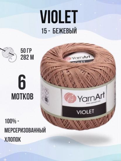 Набор пряжи «Violet», цвет Бежевый 15