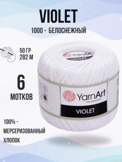 Набор пряжи «Violet», цвет Белоснежный 1000