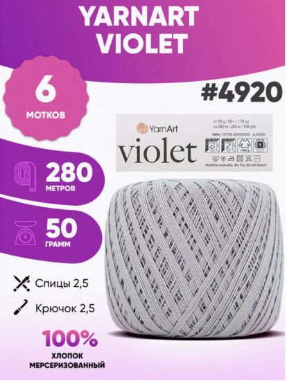 Набор пряжи «Violet», цвет Серебро 4920