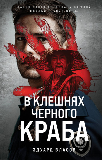 В клешнях чёрного краба