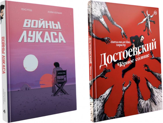 Войны Лукаса. Достоевский. Чёрное солнце. Комплект из 2 книг