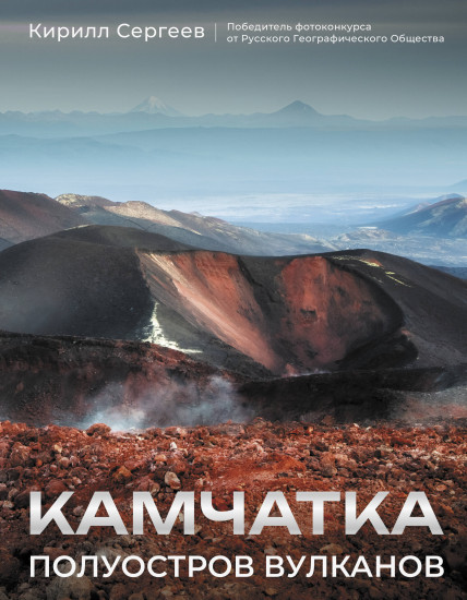 Камчатка — полуостров вулканов
