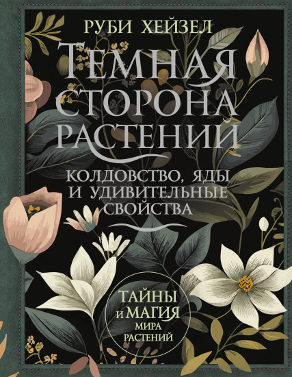 Тёмная сторона растений. Колдовство, яды и удивительные свойства