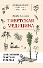 Тибетская медицина. Современные практики здоровья