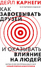Как завоевать друзей и оказывать влияние на людей