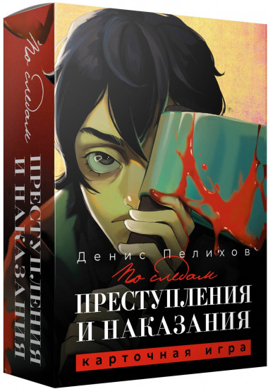 Игра карточная «По следам преступления и наказания»