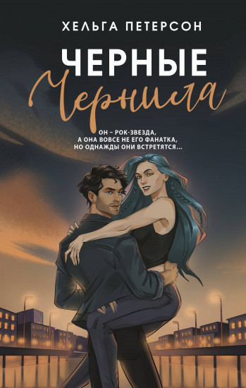 Чёрные чернила