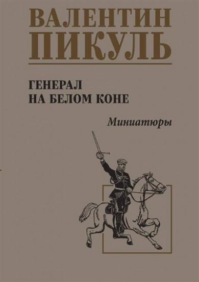 Генерал на белом коне: миниатюры