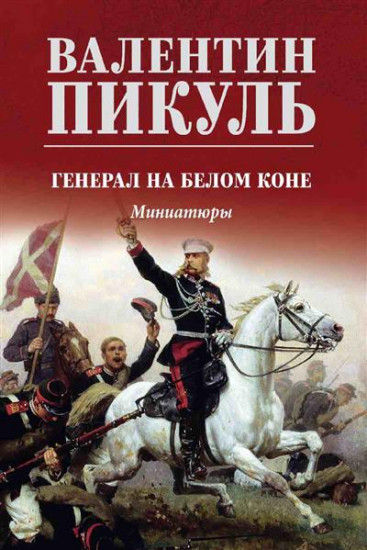 Генерал на белом коне: миниатюры