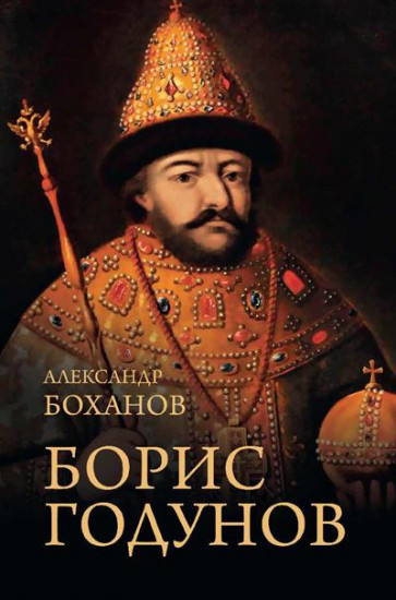 Борис Годунов