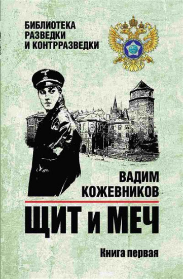 Щит и меч. Том 1