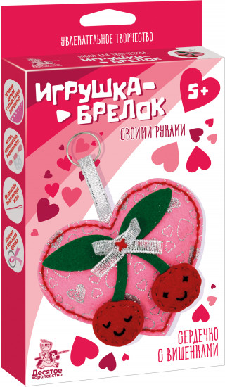 Игрушка-брелок своими руками «Сердечко с вишенками»