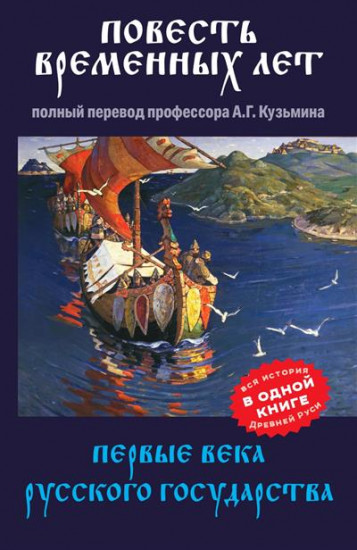 Повесть временных лет. Первые века Русского государства