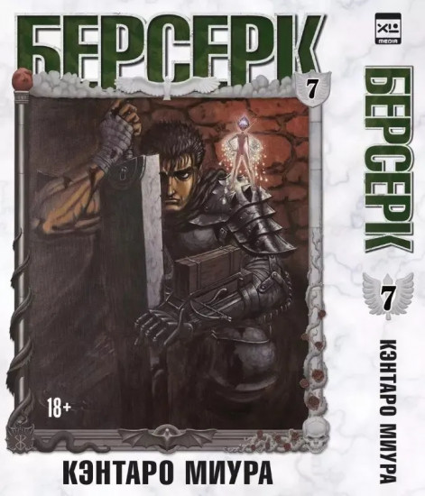 Берсерк. Том 7